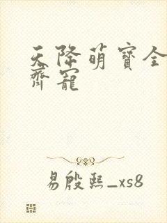 天降萌宝全家齐齐宠