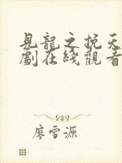 见龙之挽天倾短剧在线观看
