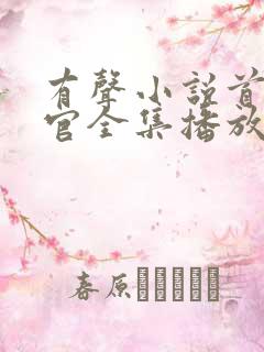 有声小说首席医官全集播放阿陈