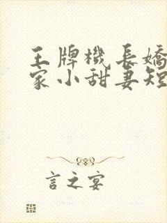 王牌机长娇宠农家小甜妻短剧在线观看