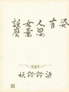 说女人有姿色什么意思