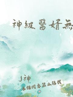 神级医婿无弹窗