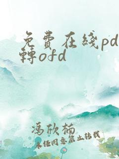 免费在线pdf转ofd