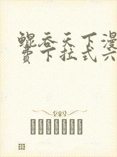 鲲吞天下漫画免费下拉式六漫画