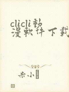 clicli动漫软件下载