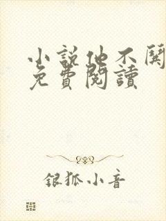 小说他不哄她了免费阅读