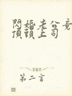 闪婚老公竟是我顶头上司