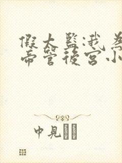 假太监:我为女帝管后宫小说下载