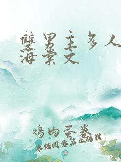 双男主多人高干海棠文