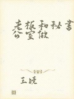 老板和秘书在办公室做