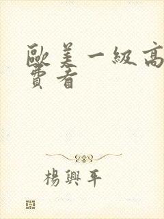 欧美一级高清免费看