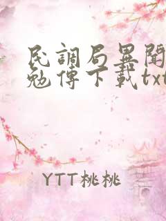 民调局异闻录之勉传下载txt