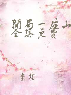 开局一座山漫画全集免费