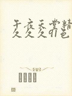 午夜天堂精品久久久久91色