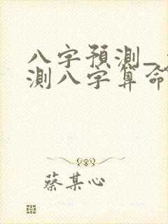 八字预测_免费测八字算命