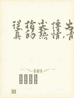 从指尖传出的认真的热情,青梅竹马是消防员