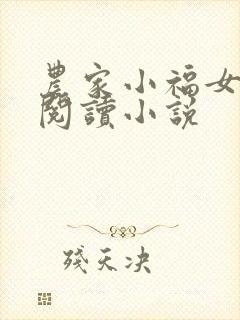 农家小福女全文阅读小说