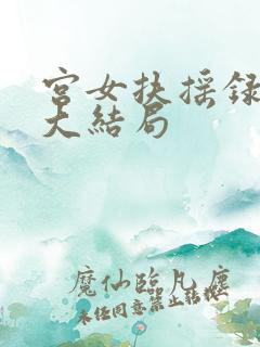 宫女扶摇录短剧大结局
