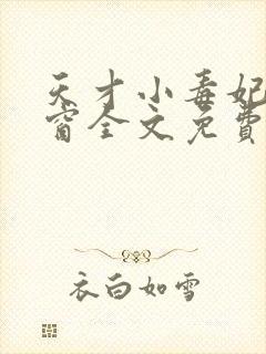天才小毒妃无弹窗全文免费阅读
