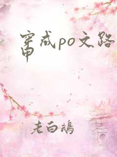 穿成po文路人甲