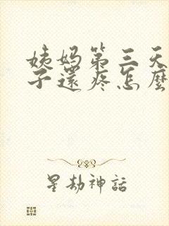 姨妈第三天了肚子还疼怎么回事