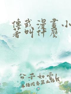 传武漫画小说原著叫什么