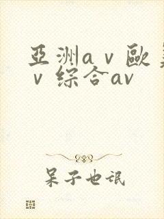 亚洲aⅴ欧美aⅴ综合av