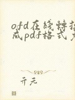 ofd在线转换成pdf格式免费