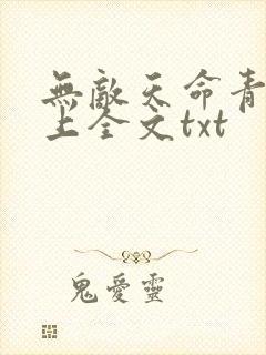 无敌天命青鸾峰上全文txt