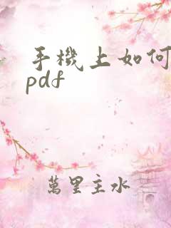 手机上如何编辑pdf