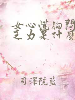 女心慌胸闷气短乏力是什么原因引起的