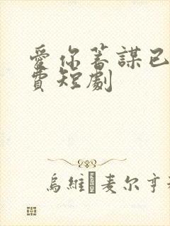 爱你蓄谋已久免费短剧