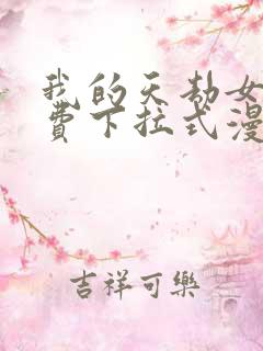 我的天劫女友免费下拉式漫画