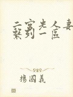 二宫光人妻出轨系列一区