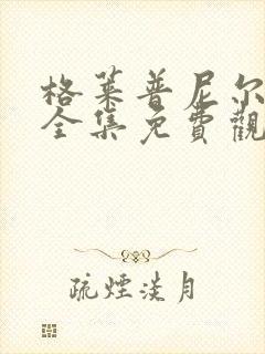 格莱普尼尔动漫全集免费观看高清