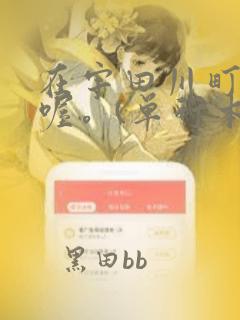 在宇田川町等我喔。(单行本)：结局+番外