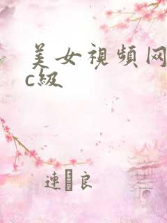 美女视频网站是c级