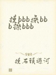 摸bbb操bbb搡bbb