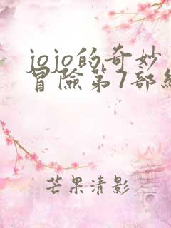 jojo的奇妙冒险第7部结局