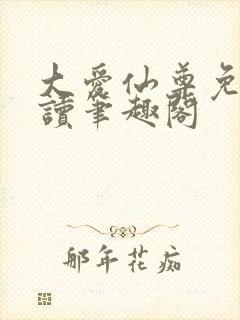 大爱仙尊免费阅读笔趣阁