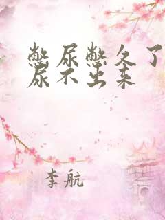 憋尿憋久了反而尿不出来