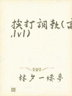 挨打调教(高h,1v1)