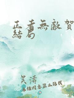 正者无敌贺国光结局