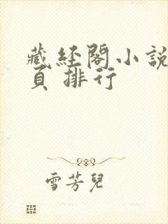 藏经阁小说 首页 排行