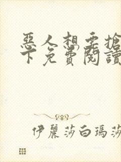 恶人想要抢救一下免费阅读漫画155