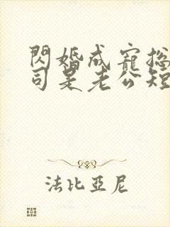 闪婚成宠总裁上司是老公短剧