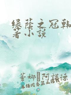绿荫之冠韩漫原著小说
