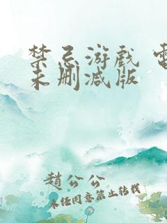 禁忌游戏 电影未删减版