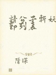 请公子斩妖新章节列表
