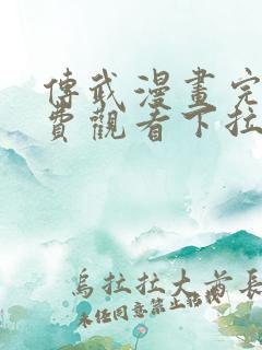 传武漫画完整免费观看下拉式6漫画